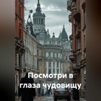 . Посмотри в глаза чудовищу