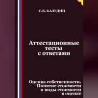 . Аттестационные тесты с ответами. Оценка собственности. Понятие стоимости и виды стоимости в оценке