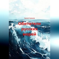 Сергей Юрьевич Чувашов. Обитатели русских морей.