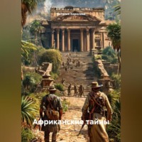 . Африканские тайны