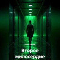 Денис Попов. Второе милосердие