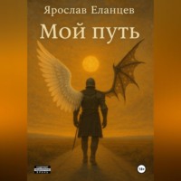 Ярослав Еланцев. Мой Путь