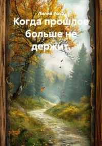 Когда прошлое больше не держит