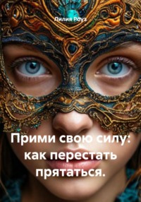 Прими свою силу: как перестать прятаться