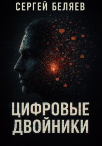 Цифровые двойники