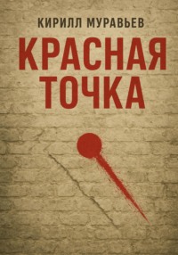 Красная точка