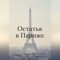 . «Остаться в Париже»
