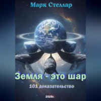 . Земля – это шар. 101 доказательство