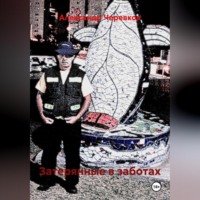 . Затерянные в заботах