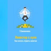 Тамара Александровна Ежевникова. Инвестор с нуля. Как начать строить капитал