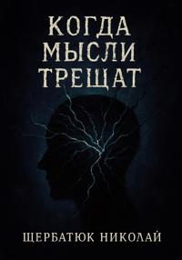 Когда мысли трещат