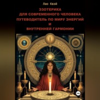 . Эзотерика для Современного Человека: Путеводитель по Миру Энергий и Внутренней Гармонии