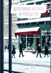Детективная история на Рождество