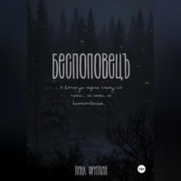 Лина Фриткин. Беспоповец