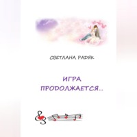 Светлана Радяк. Игра продолжается.