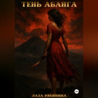 Лада Рябинина. Тень Абанга