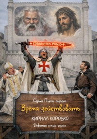 Время действовать