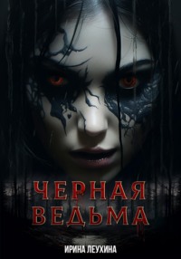 Черная Ведьма