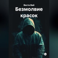 Веста Вай. Безмолвие красок