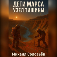 Михаил Соловьев. Дети Марса. Узел тишины