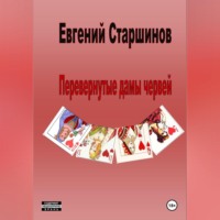Евгений Старшинов. Перевернутые дамы червей