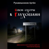 . Сезон охоты в Глухомани
