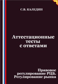 Аттестационные тесты с ответами. Правовое регулирование РЦБ. Регулирование рынка