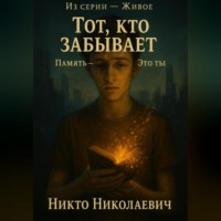 . Тот, кто забывает