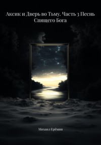 Аксик и Дверь во Тьму. Часть 3 Песнь Спящего Бога