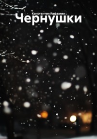 Чернушки