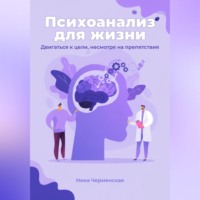 Ника Черменская. Психоанализ для жизни. Двигаться к цели, несмотря на препятствия