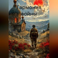 Артём Сергеевич Гилязитдинов. Гармония войны