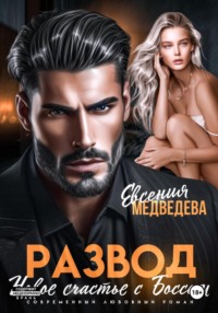 Развод. Новое счастье с Боссом