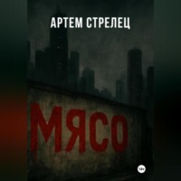 . Мясо
