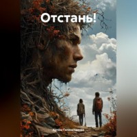 Артём Сергеевич Гилязитдинов. Отстань!