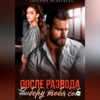Евсения Медведева. После развода. Заберу тебя себе
