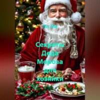. «Секреты Деда Мороза для хозяйки»