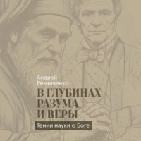 Андрей Резниченко. В глубинах разума и веры. Гении науки о Боге