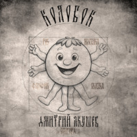 Дмитрий Якушев. Колобок