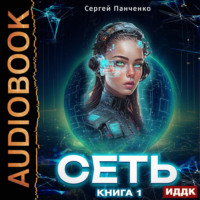 Сеть. Книга 1