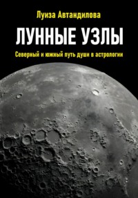 Лунные узлы. Северный и южный путь души в астрологии