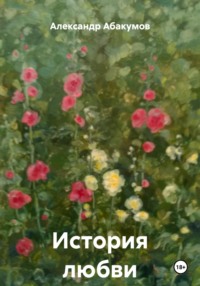 История любви