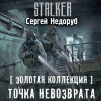 Сергей Недоруб. Золотая коллекция. Точка невозврата