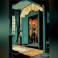 Дмитрий Олегович Лосев. Комната Розы