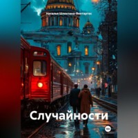 Наталья Шляхтина-Винтартас. Случайности