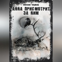 . Анна присмотрит за ним