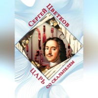 . Царь со скальпелем