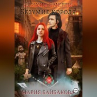 Мария Байбакова. Стихия Смерти 2: Безумие короля