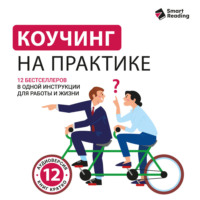 . Коучинг на практике: 12 бестселлеров в одной визуальной инструкции для работы и жизни. Аудиоверсия