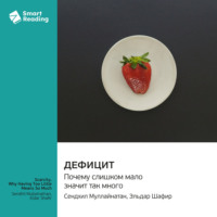 . Дефицит. Почему слишком мало значит так много. Сендхил Муллайнатан, Эльдар Шафир. Саммари